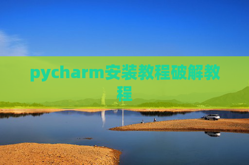 pycharm安装教程破解教程