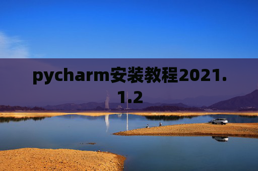 pycharm安装教程2021.1.2