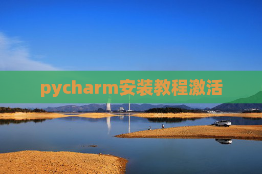pycharm安装教程激活