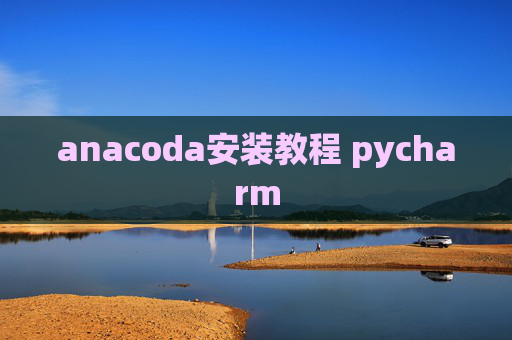 anacoda安装教程 pycharm
