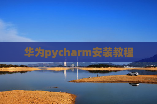 华为pycharm安装教程