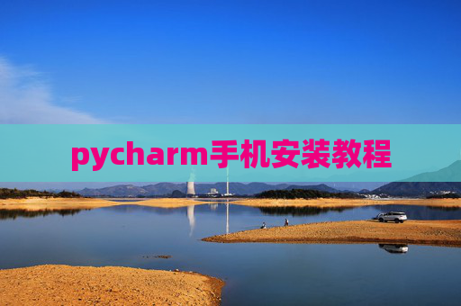 pycharm手机安装教程